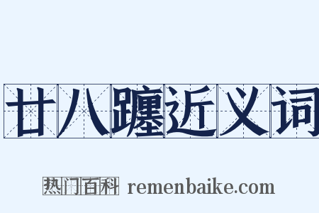 廿八躔近义词是什么意思的图片